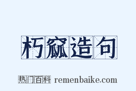 朽窳造句是什么意思的图片